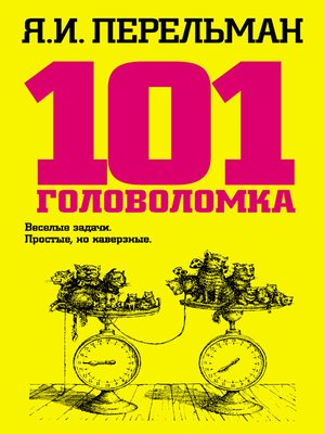 cover image of 101 головоломка
